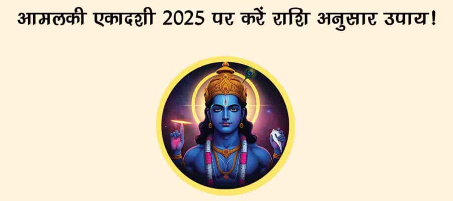 आमलकी एकादशी का व्रत करने से मिलेगा धन-संपत्ति और सुख का आशीर्वाद, जानें राशि अनुसार उपाय!