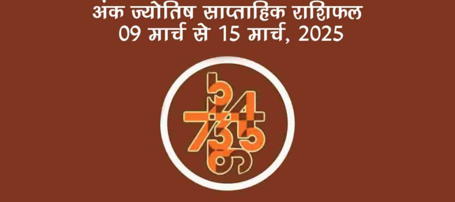 अंक ज्योतिष साप्ताहिक राशिफल: 09 मार्च से 15 मार्च, 2025