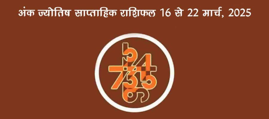 अंक ज्योतिष साप्ताहिक राशिफल: 16 मार्च से 22 मार्च, 2025