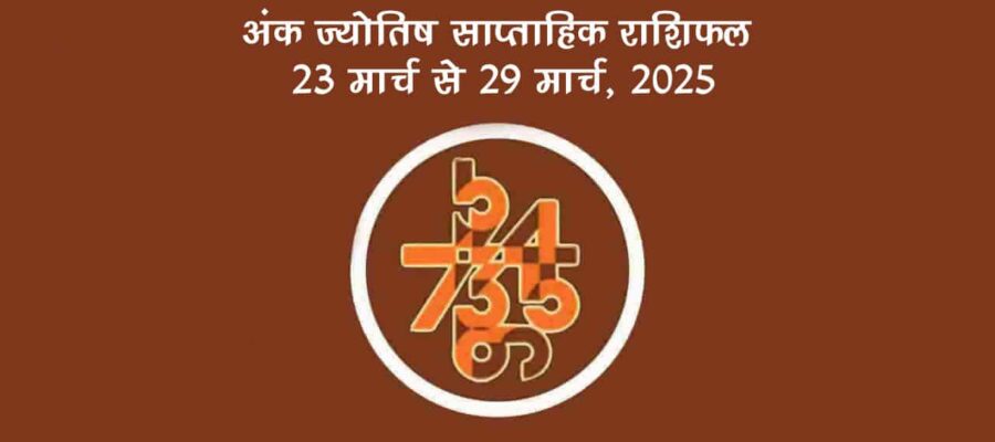 अंक ज्योतिष साप्ताहिक राशिफल: 23 मार्च से 29 मार्च, 2025