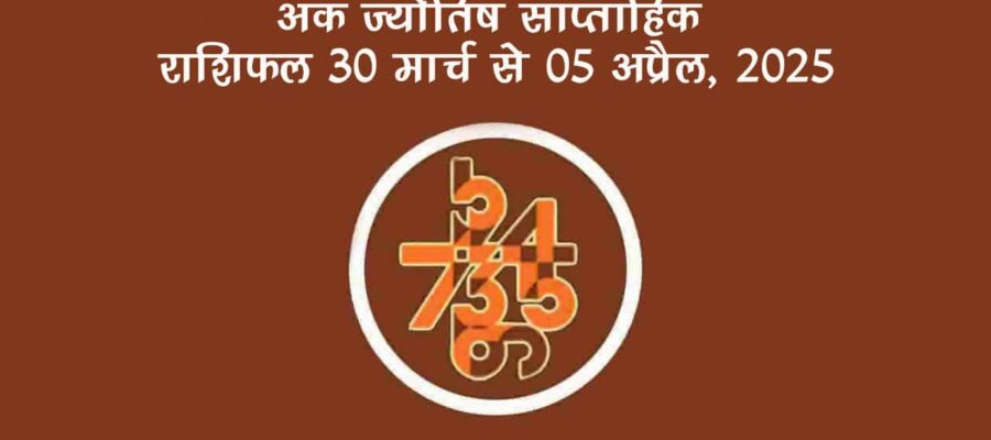 अंक ज्योतिष साप्ताहिक राशिफल: 30 मार्च से 05 अप्रैल, 2025