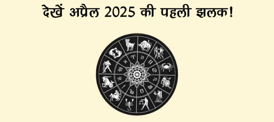 रामनवमी और हनुमान जयंती से सजा अप्रैल का महीना, इन राशियों के सुख-सौभाग्य में करेगा वृद्धि