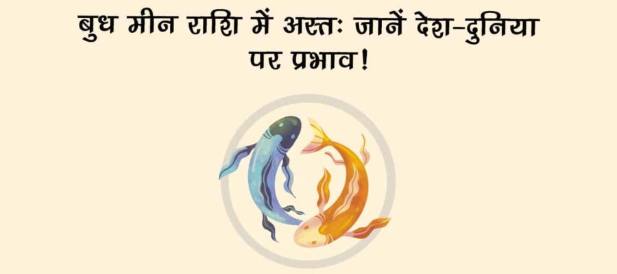मीन राशि में ग्रहों के युवराज होंगे अस्त, किन राशियों को मिलेंगे शुभ-अशुभ परिणाम? जानें