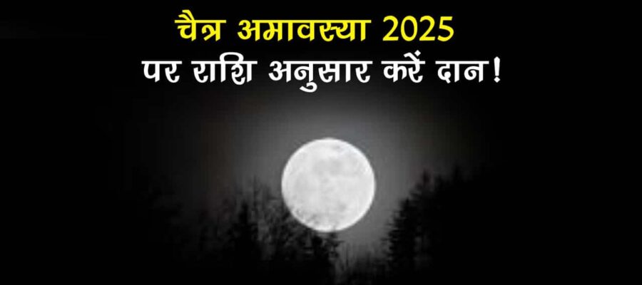 चैत्र अमावस्‍या पर राशि अनुसार करें दान, खुल जाएंगे बंद किस्‍मत के दरवाज़े!