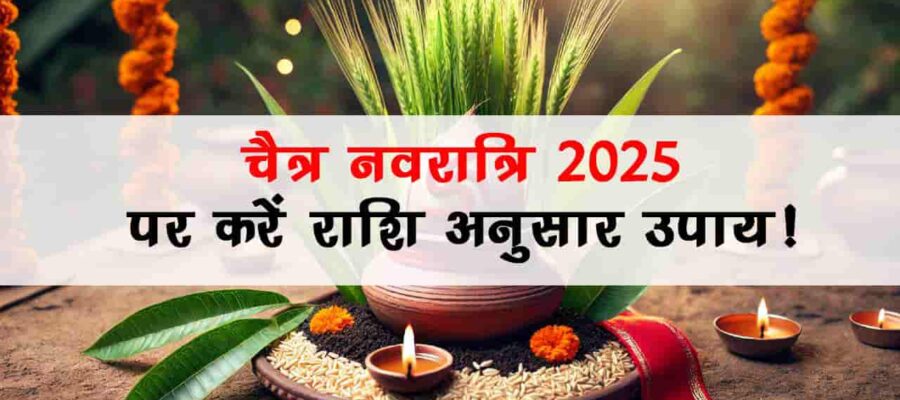 चैत्र नवरात्रि 2025 में नोट कर लें घट स्‍थापना का शुभ मुहूर्त और तिथि!