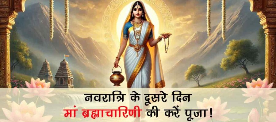 चैत्र नवरात्रि 2025 के दूसरे दिन मां दुर्गा के इस रूप की होती है पूजा!