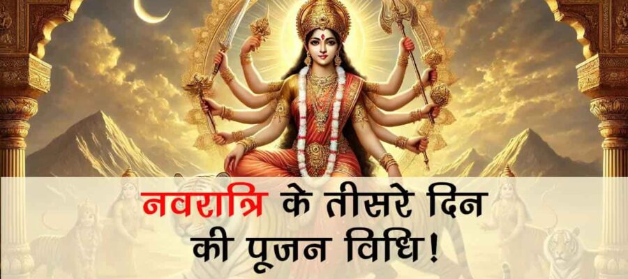 चैत्र नवरात्रि 2025 का तीसरा दिन: आज मां चंद्रघंटा की इस विधि से होती है पूजा!