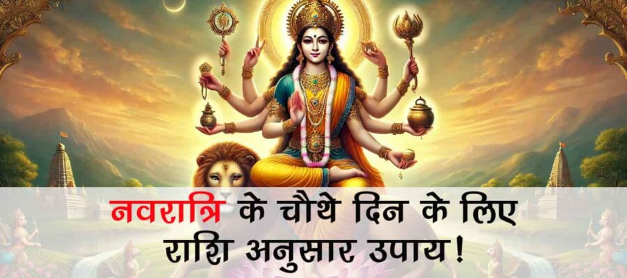 चैत्र नवरात्रि 2025 का चौथा दिन: इस पूजन विधि से करें मां कूष्‍मांडा को प्रसन्‍न!