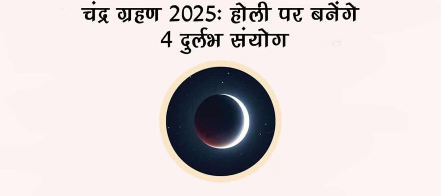 होली के शुभ दिन लगने जा रहा है साल का पहला चंद्र ग्रहण, जानें अपने जीवन पर इसका प्रभाव?