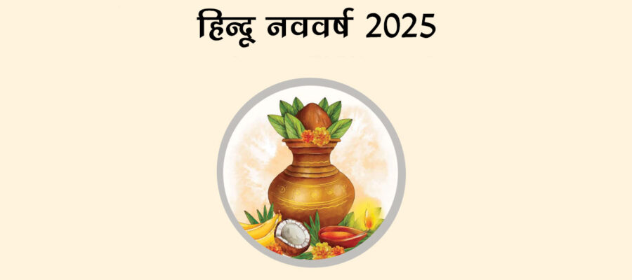 हिन्दू नववर्ष 2025: चैत्र शुक्ल प्रतिपदा (विक्रमी संवत् 2082) की विशेष भविष्यवाणी