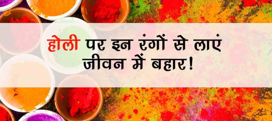 होली 2025 पर बनेंगे 4 बेहद शुभ योग, राशि अनुसार लगाएं ये रंग; धन-समृद्धि की होगी वर्षा!