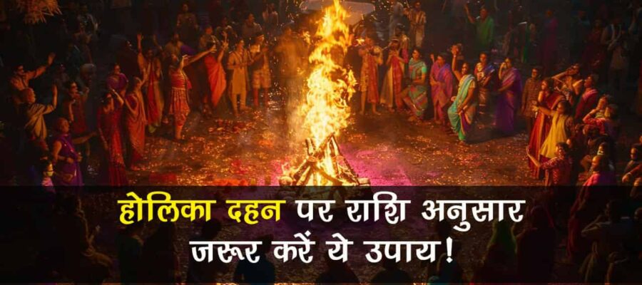 होलिका दहन पर अग्नि में अर्पित करें ये चीज़ें, जीवन से नकारात्मकता का हो जाएगा अंत!