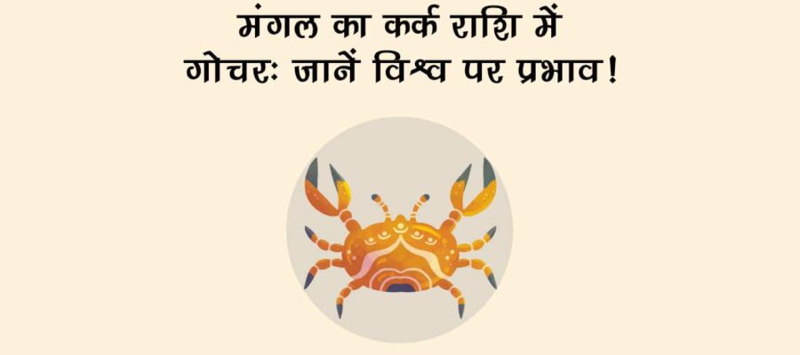 मंगल का कर्क राशि में गोचर: देश-दुनिया और स्‍टॉक मार्केट में आएंगे उतार-चढ़ाव!