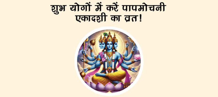 पापमोचनी एकादशी 2025 पर व्रत रखने से मिट जाएंगे सात जन्‍मों के पाप, जानें राशि अनुसार उपाय!