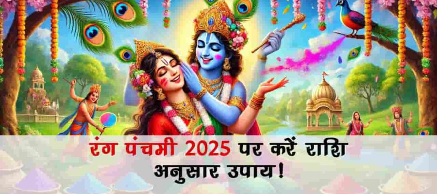 रंगों का त्योहार है रंग पचंमी, इस दिन देवी-देवता खेलते हैं होली!