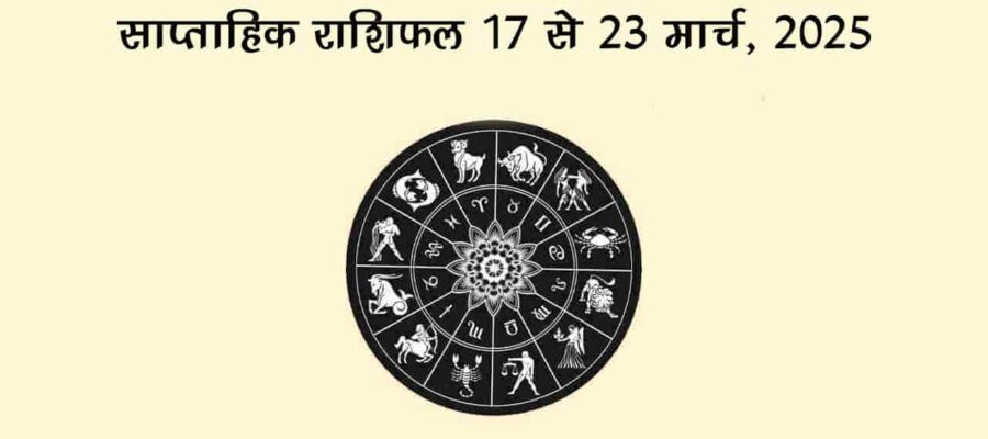 इस सप्ताह दो बड़े ग्रह करेंगे अपनी स्थिति में परिवर्तन, जानें किन राशियों के लिए रहेंगे शुभ-अशुभ?