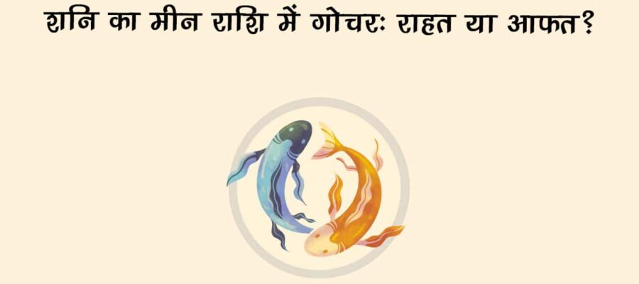 शनि गोचर और सूर्य ग्रहण होगा एक साथ, देश-दुनिया में आएंगे कौन से बड़े बदलाव? जानिए