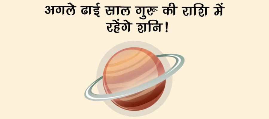 30 साल बाद मीन राशि में प्रवेश करेंगे शनिदेव, इन राशियों का होगा बुरा समय शुरू!!