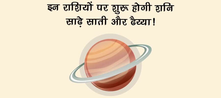 शनि का मीन राशि में गोचर: साढ़े साती और ढैय्या के प्रभाव से बच नहीं पाएंगी ये 5 राशियां!