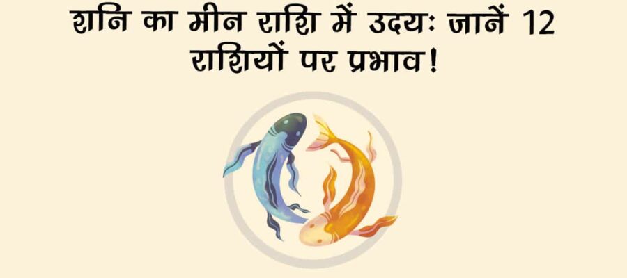 मीन राशि में उदित होकर शनि इन राशियों के करेंगे वारे-न्यारे!