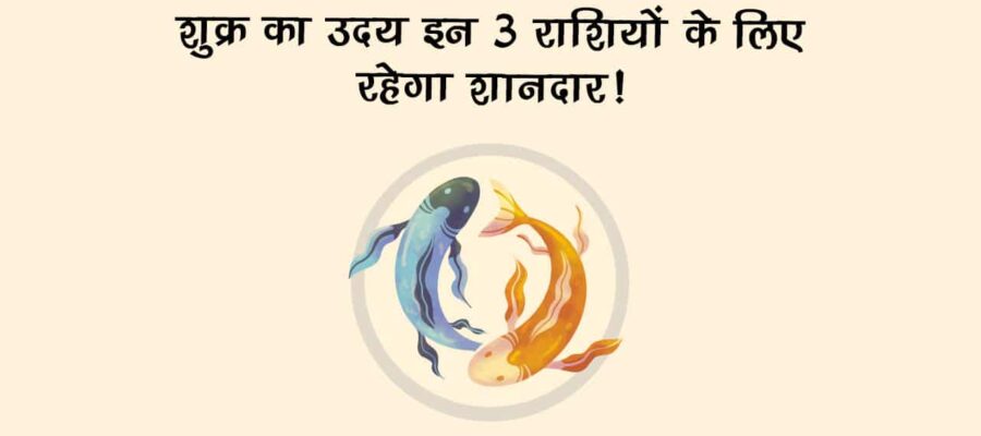 प्रेम एवं ऐश्वर्य के कारक ग्रह शुक्र होंगे उदित, इन राशियों की होगी चांदी ही चांदी!