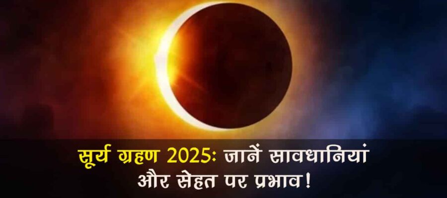 शनि गोचर के साथ ही लग रहा है सूर्य ग्रहण, इन राशियों को भुगतने पड़ेंगे भयंकर परिणाम