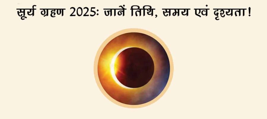 सूर्य ग्रहण 2025: शनि गोचर और सूर्य ग्रहण एक साथ, देश-दुनिया को कैसे करेंगे प्रभावित?