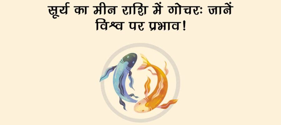 गुरु की राशि में आएंगे सूर्य, इन राशियों की बदल सकती है किस्मत; धन-संपदा का मिलेगा आशीर्वाद!