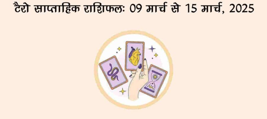 टैरो साप्ताहिक राशिफल (09 मार्च से 15 मार्च, 2025): इन राशियों का चमकेगा भाग्‍य!
