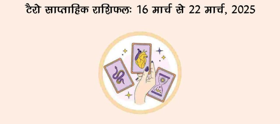 टैरो साप्ताहिक राशिफल (16 मार्च से 22 मार्च, 2025): इन राशियों को रहना होगा सावधान!