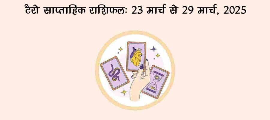टैरो साप्ताहिक राशिफल (23 मार्च से 29 मार्च, 2025): इन राशियों पर होने वाली है धन की वर्षा!