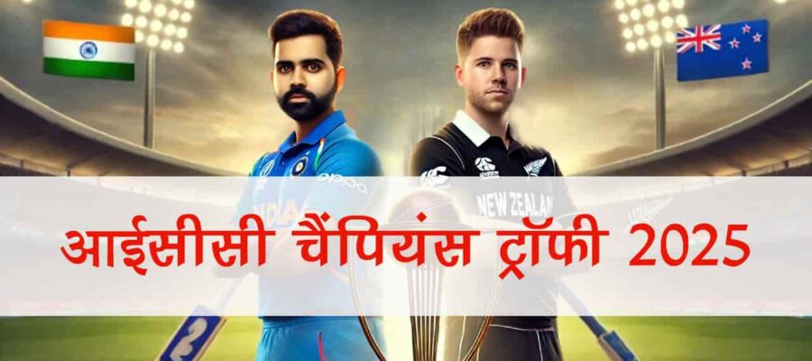 आईसीसी चैंपियंस ट्रॉफी 2025: भारत जीतेगा या न्‍यूजीलैंड को मिलेगा कप?
