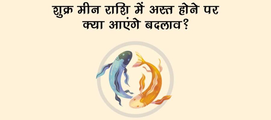 शुक्र मीन राशि में अस्‍त: जानें 12 राशियों समेत देश-दुनिया और स्‍टॉक मार्केट पर क्‍या पड़ेगा प्रभाव!