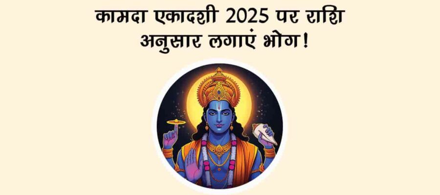 कामदा एकादशी 2025: इस दिन राशि अनुसार लगाएं श्री हरि को भोग!