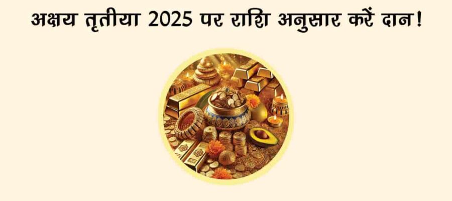 कब है अक्षय तृतीया? जानें सही तिथि, महत्व, पूजा विधि और सोना खरीदने का मुहूर्त!