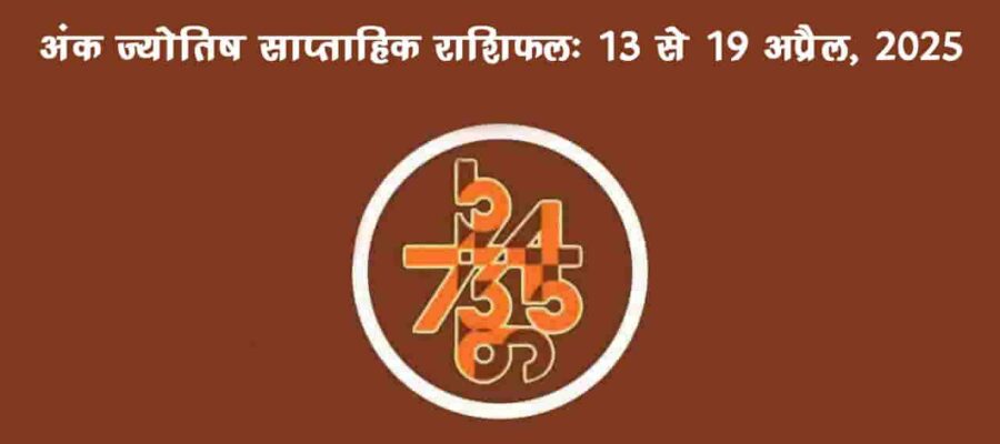 साप्ताहिक अंक फल (13 अप्रैल से 19 अप्रैल, 2025): कैसा रहेगा यह सप्ताह आपके लिए?