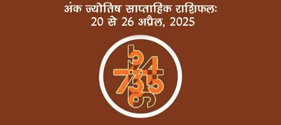 साप्ताहिक अंक फल (20 अप्रैल से 26 अप्रैल, 2025): जानें इस सप्ताह किन जातकों को रहना होगा सावधान!