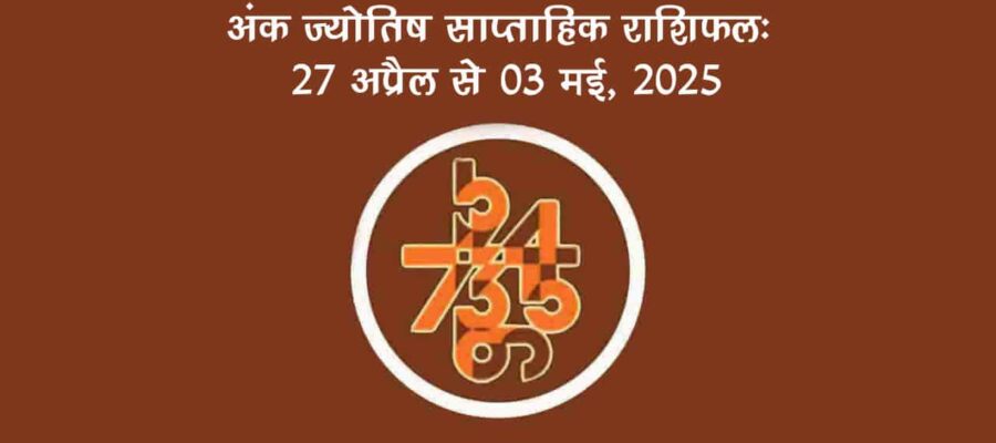 साप्ताहिक अंक फल (27 अप्रैल से 03 मई, 2025): जानें क्या लाया है यह सप्ताह आपके लिए!