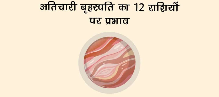 बृहस्‍पति 2032 तक रहेंगे अतिचारी, जानें क्‍या पड़ेगा 12 राशियों पर प्रभाव!