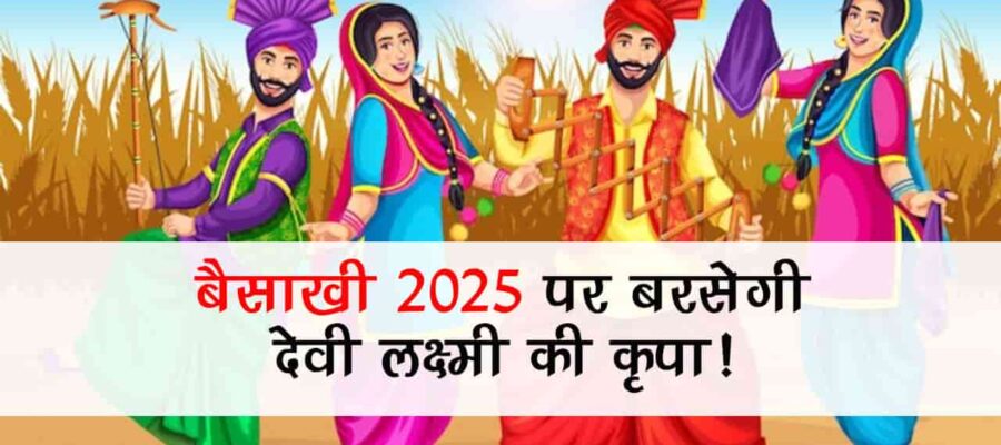 बेहद शुभ योग में मनाया जाएगा बैसाखी का त्योहार, जानें तिथि, मुहूर्त और महत्व!