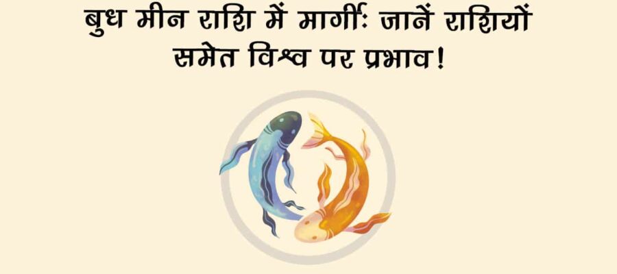 मीन राशि में मार्गी होकर बुध, किन राशियों की बढ़ाएंगे मुसीबतें और किन्हें देंगे सफलता का आशीर्वाद? जानें