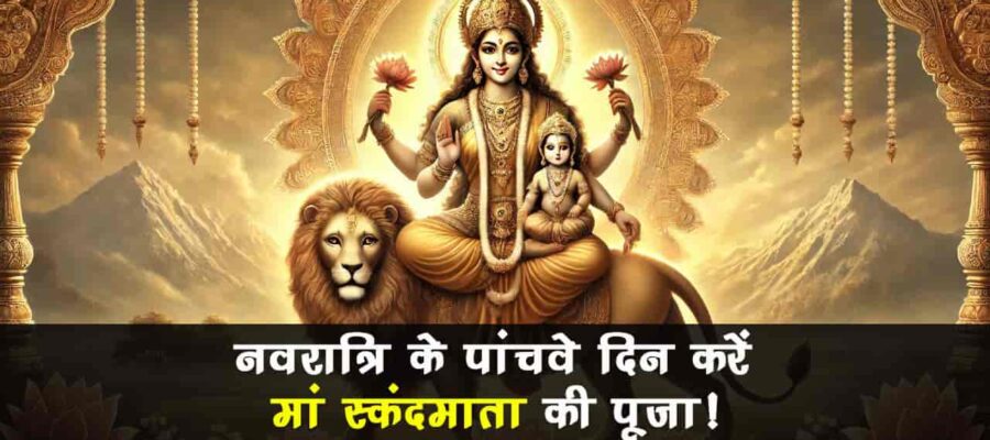 चैत्र नवरात्रि के पांचवे दिन, इन उपायों से मिलेगी मां स्कंदमाता की कृपा!
