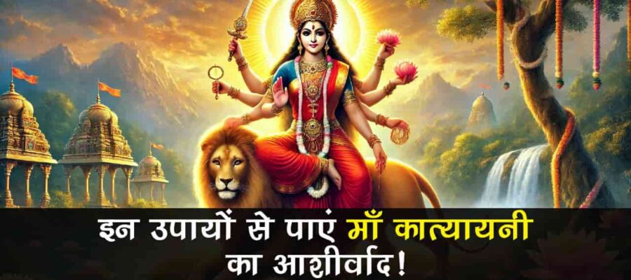 दुखों, कष्टों एवं विवाह में आ रही बाधाओं के अंत के लिए षष्ठी तिथि पर जरूर करें कात्यायनी पूजन!