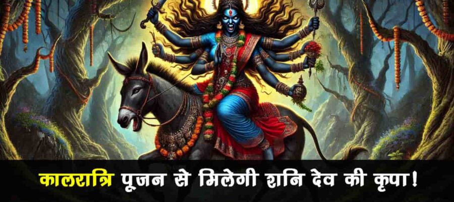 दुष्टों का संहार करने वाला है माँ कालरात्रि का स्वरूप, भय से मुक्ति के लिए लगाएं इस चीज़ का भोग !