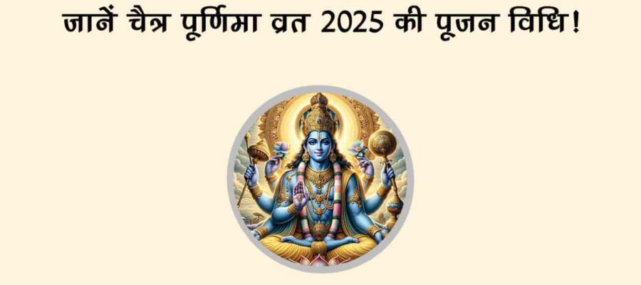 चैत्र पूर्णिमा व्रत 2025: इस विधि से करेंगे पूजा, तो ज़रूर प्रसन्‍न होंगे श्री हरि!