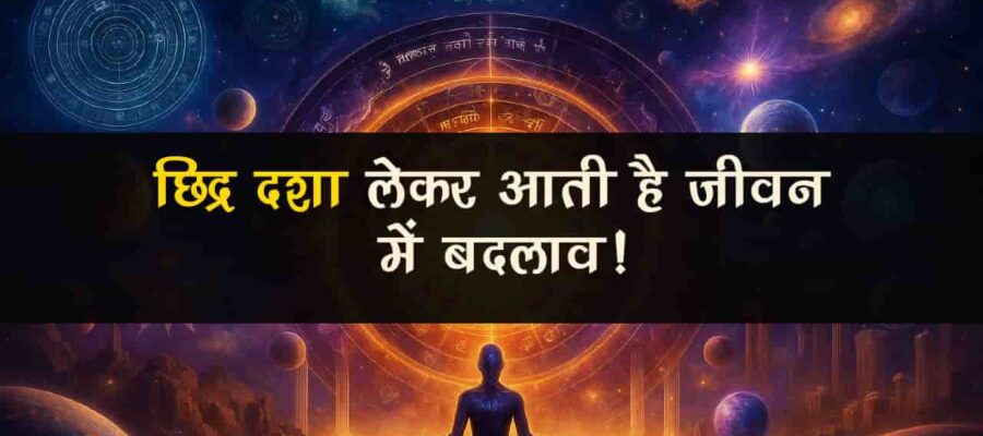 क्‍या है छिद्र दशा और ग्रहों का खेल, सिलेब्रिटी की कुंडली से समझें!