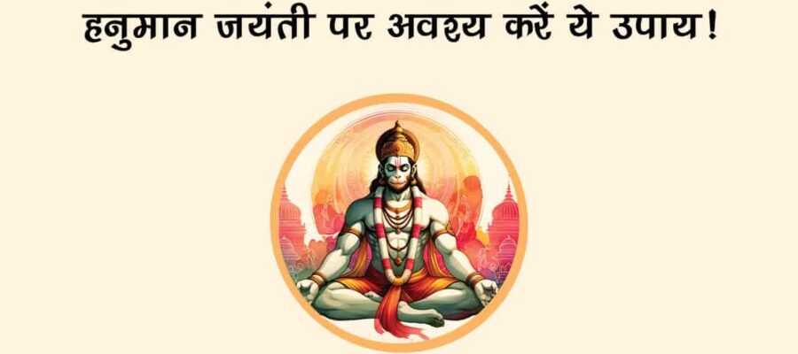 हिंदू नववर्ष की इस पूर्णिमा पर मनाई जाएगी हनुमान जयंती, जानें तिथि, मुहूर्त और पूजा विधि!