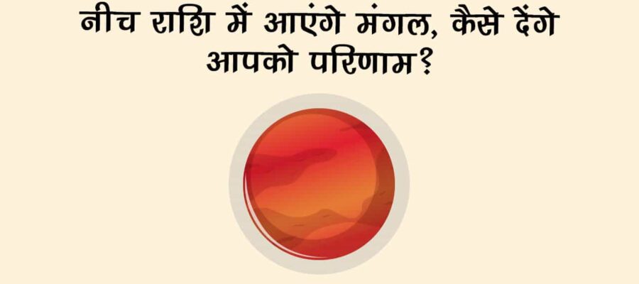 मंगल का कर्क राशि में गोचर: किन राशियों के लिए बन सकता है मुसीबत; जानें बचने के उपाय!