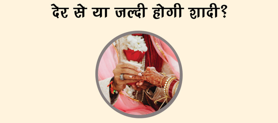 क्‍या देर से होगी आपकी शादी? कुंडली में छिपा है इस सवाल का जवाब!