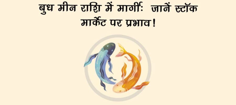 बुध मीन राशि में मार्गी, इन पांच राशियों की जिंदगी में आ सकता है तूफान!
